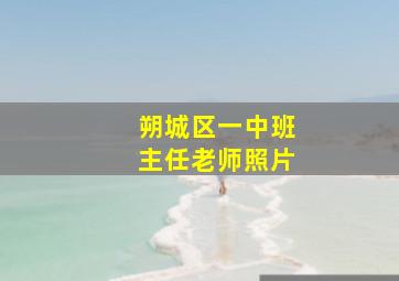 朔城区一中班主任老师照片