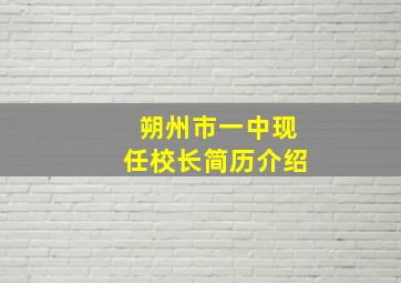 朔州市一中现任校长简历介绍