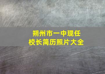 朔州市一中现任校长简历照片大全