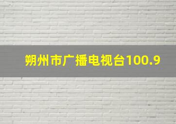 朔州市广播电视台100.9