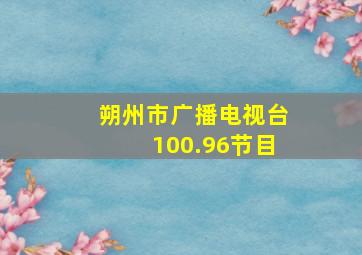 朔州市广播电视台100.96节目