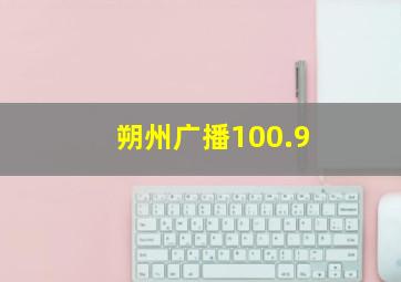 朔州广播100.9