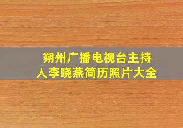 朔州广播电视台主持人李晓燕简历照片大全