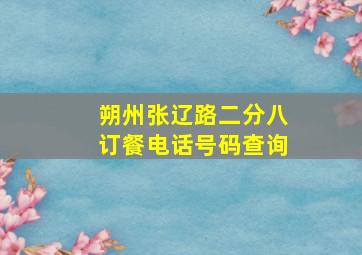 朔州张辽路二分八订餐电话号码查询