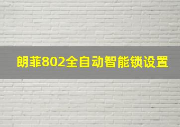 朗菲802全自动智能锁设置