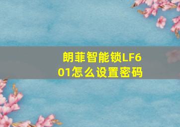 朗菲智能锁LF601怎么设置密码