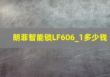 朗菲智能锁LF606_1多少钱