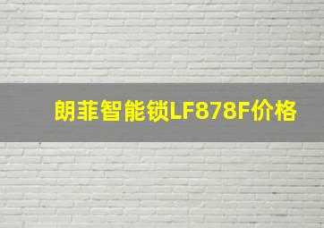 朗菲智能锁LF878F价格