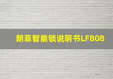 朗菲智能锁说明书LF808