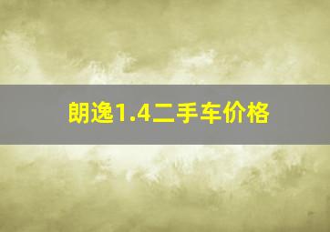 朗逸1.4二手车价格