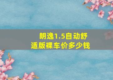 朗逸1.5自动舒适版裸车价多少钱