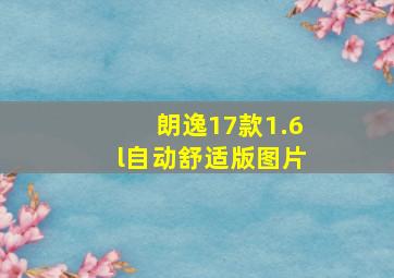 朗逸17款1.6l自动舒适版图片