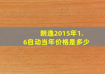 朗逸2015年1.6自动当年价格是多少