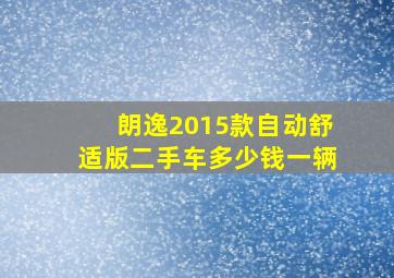 朗逸2015款自动舒适版二手车多少钱一辆