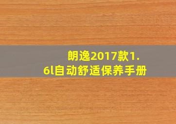 朗逸2017款1.6l自动舒适保养手册