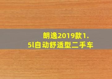 朗逸2019款1.5l自动舒适型二手车