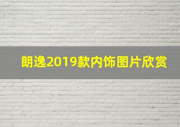 朗逸2019款内饰图片欣赏