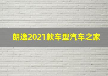 朗逸2021款车型汽车之家