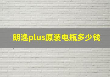 朗逸plus原装电瓶多少钱