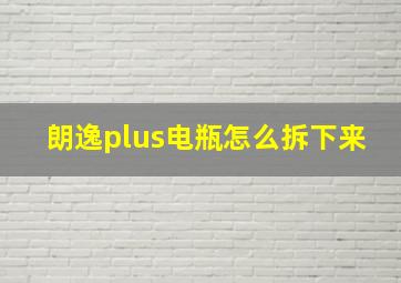 朗逸plus电瓶怎么拆下来