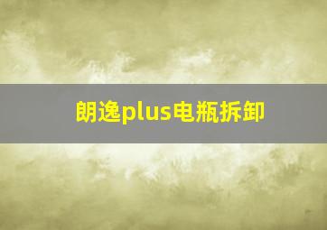 朗逸plus电瓶拆卸