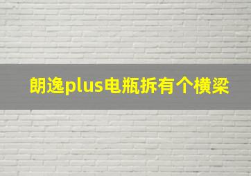 朗逸plus电瓶拆有个横梁