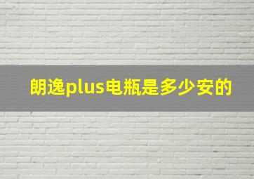 朗逸plus电瓶是多少安的