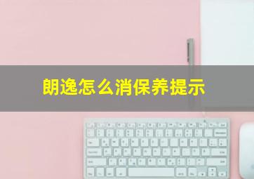 朗逸怎么消保养提示