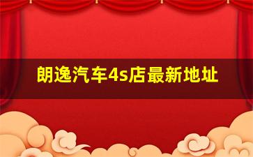 朗逸汽车4s店最新地址