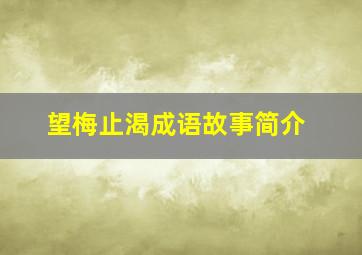 望梅止渴成语故事简介