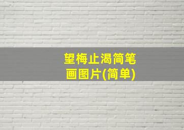 望梅止渴简笔画图片(简单)