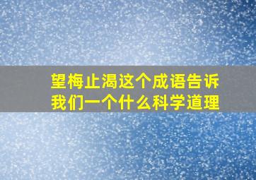 望梅止渴这个成语告诉我们一个什么科学道理