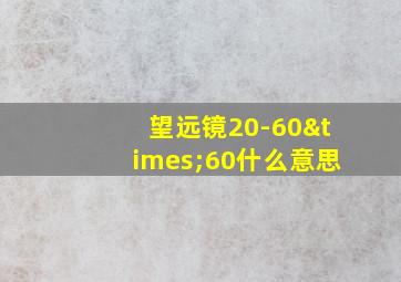 望远镜20-60×60什么意思