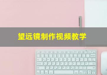 望远镜制作视频教学