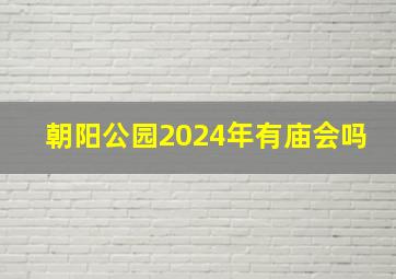 朝阳公园2024年有庙会吗