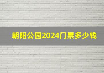 朝阳公园2024门票多少钱