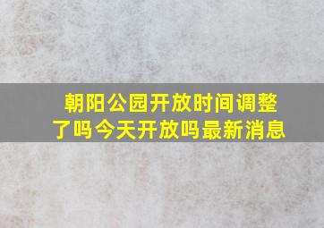 朝阳公园开放时间调整了吗今天开放吗最新消息