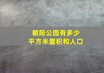 朝阳公园有多少平方米面积和人口