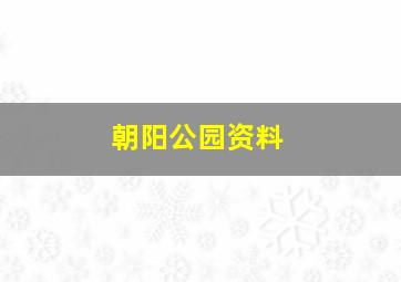 朝阳公园资料