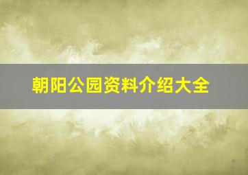 朝阳公园资料介绍大全