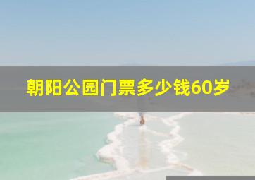 朝阳公园门票多少钱60岁