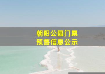 朝阳公园门票预售信息公示