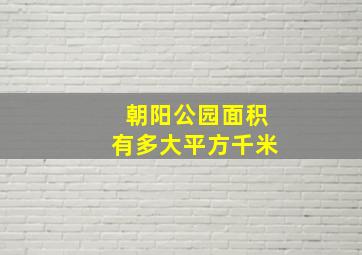 朝阳公园面积有多大平方千米