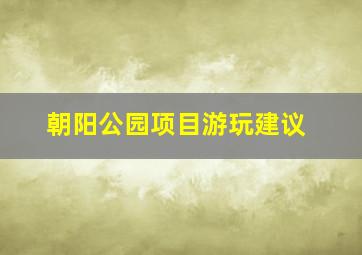 朝阳公园项目游玩建议