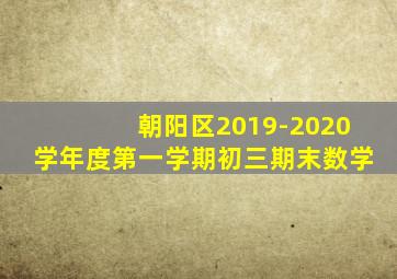 朝阳区2019-2020学年度第一学期初三期末数学