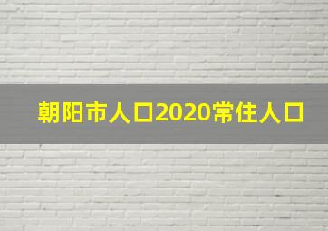 朝阳市人口2020常住人口