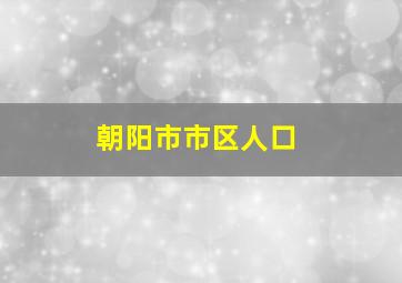 朝阳市市区人口