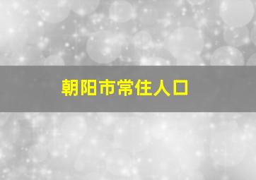 朝阳市常住人口