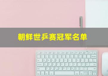 朝鲜世乒赛冠军名单