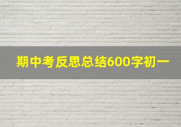 期中考反思总结600字初一